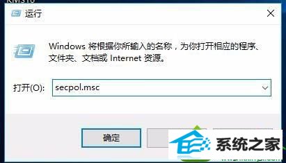 输入secpol.msc命令 win10系统访问win10系统时需要输入用户名密码的解决方法