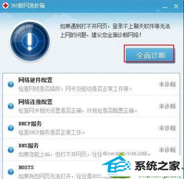点击“全面诊断” win10系统电脑总是突然断网的解决方法