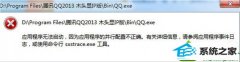 小编处理win10系统打开QQ提示配置不正确的方案
