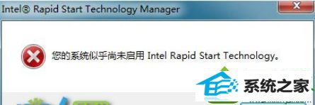 win10开机提示您的系统似乎尚未启用intel Rapid start Technology win10系统开机提示“您的系统似乎尚未启用intel Rapid start Technology”的解决方法