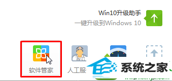 点击“软件管家” win10系统iE浏览器版本过低无法打开淘宝网的解决方法