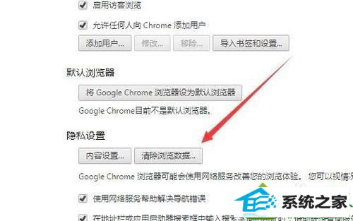 找到“隐私设置/清除浏览数据” win10系统Chrome浏览器不会自动记录保存用户名和密码的解决方法