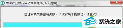 win10纯净版无法安装农业银行K宝如何解决 win10系统纯净版无法安装农业银行K宝的解决方法