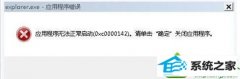 手把手详解win10系统弹出错误窗口提示“Explorer.exe应用程序错
