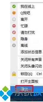 点击“退出,” win10系统按qq截图快捷键后没响应的解决方法