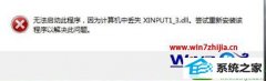 ʿwin10ϵͳϷʾʧxinpUT1-3.dllļ