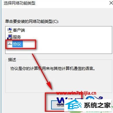 win10系统安装网络协议的操作方法