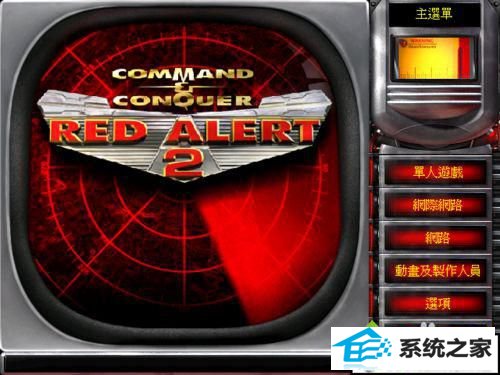 win10系统打不开红警游戏的解决方法