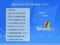 电脑公司Windows7 专业装机版32位 2021.03