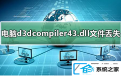 win10װd3dcompiler43.dllļʧ޸