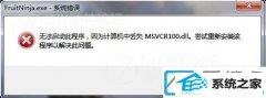 win10ʹٻ10ʾʧmsvcr100.dllӦδ
