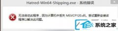 win10ϵͳʾʧmsvcp120޸