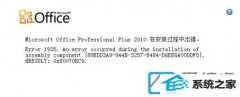 win10װ64λϵͳװoffice2007ʾ1935ΰ