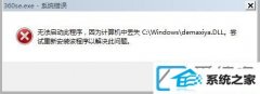win10װϵͳ޷360ʾʧdemaxiya.dllļ