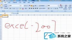 װxpϵͳλԭδExcelļ