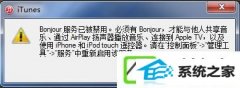 w10ϵͳitunesʾBonjourѱáô