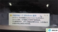 w10装机版无法连接到system event notification service服务如何