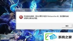 w10ϵͳLoLʾriotlauncher.dllʧô