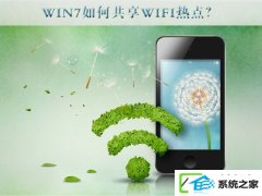 w10装机版怎么分享wifi热点？w10装机版分享wifi的配置办法