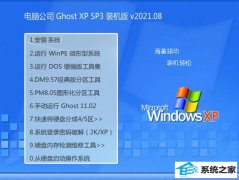电脑公司Ghost WinXP 经典装机版 2021.08