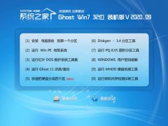 系统之家Windows7 多驱动装机版32位 2020.09