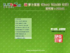 萝卜家园Ghost Win10 64位 安全装机版 2021.01