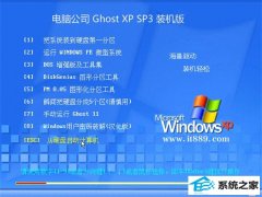电脑公司最新ghost XP3优质专业版v2022